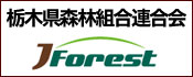 栃木県森林組合連合会